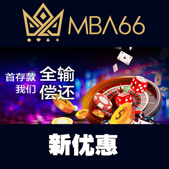 首存款全输，我们偿还