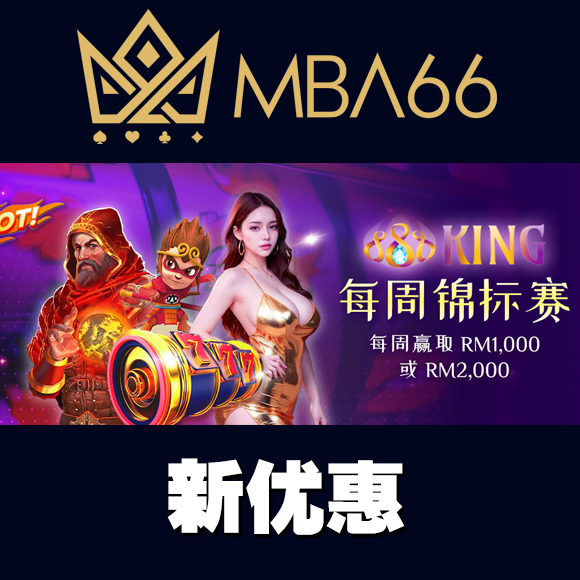 888KING 每周锦标赛