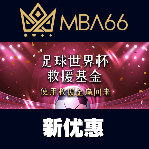 足球世界杯救援基金