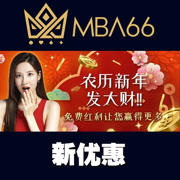 农历新年发大财!!