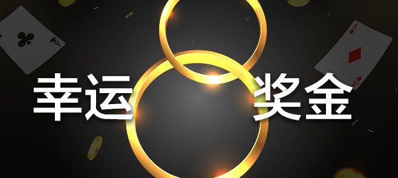 幸运8奖金