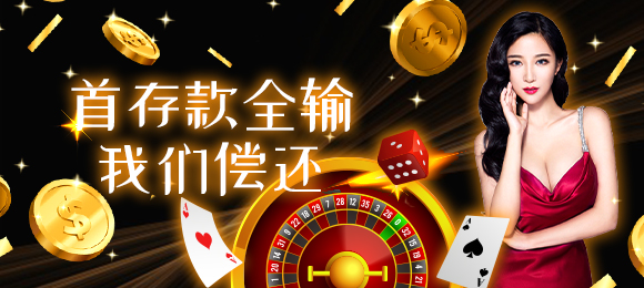 首存款全输，我们偿还