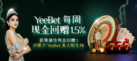 YeeBet 每周现金回赠 1.5%