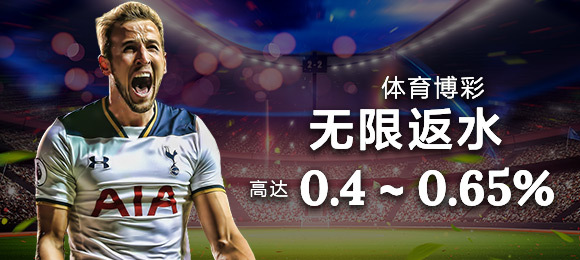 0.4 ~ 0.65% 体育博彩和现场斗鸡无限返水