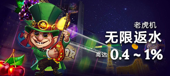0.4 ~ 1% 老虎机无限返水