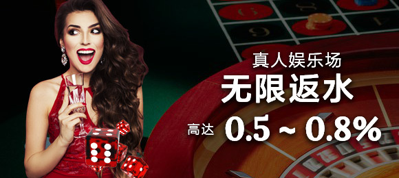 0.5 ~ 0.80% 真人娱乐场无限返水