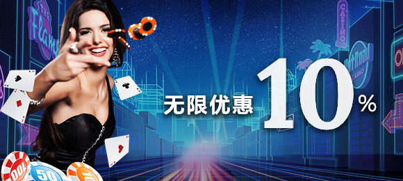 无限10%优惠