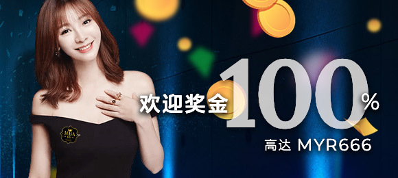 欢迎奖金 100%