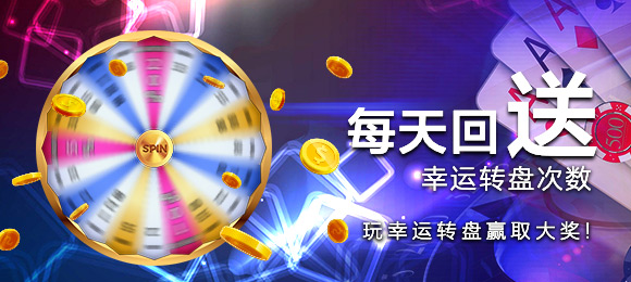 每天回送幸运转盘次数